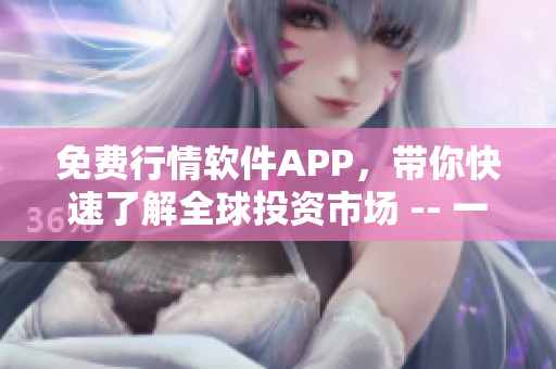 免费行情软件APP，带你快速了解全球投资市场 -- 一站式投资神器