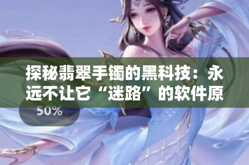 探秘翡翠手镯的黑科技：永远不让它“迷路”的软件原理