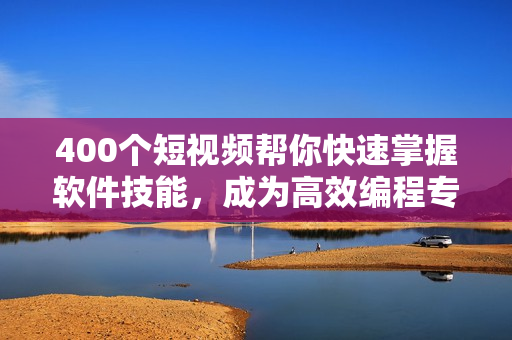 400个短视频帮你快速掌握软件技能，成为高效编程专家