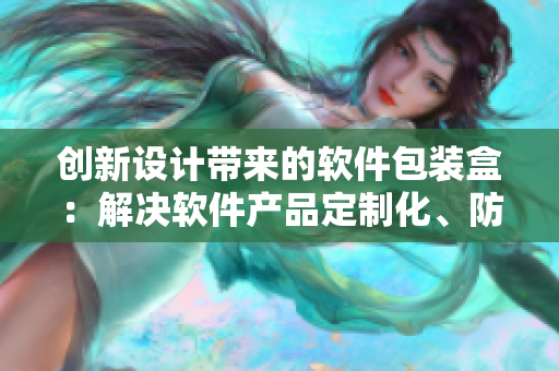 创新设计带来的软件包装盒：解决软件产品定制化、防伪等问题！