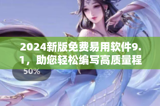 2024新版免费易用软件9.1，助您轻松编写高质量程序！