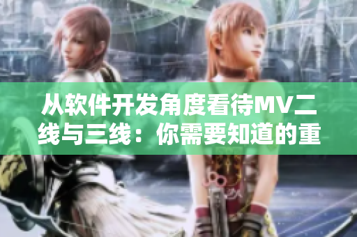 从软件开发角度看待MV二线与三线：你需要知道的重要概念