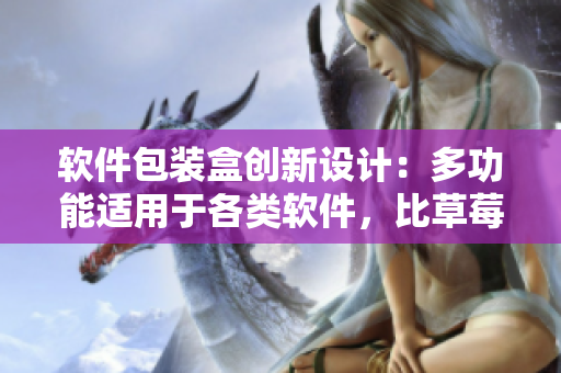 软件包装盒创新设计：多功能适用于各类软件，比草莓樱桃西瓜榴莲包装更优
