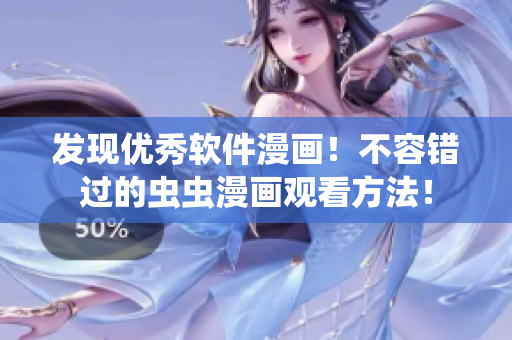 发现优秀软件漫画！不容错过的虫虫漫画观看方法！