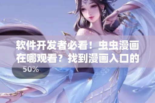 软件开发者必看！虫虫漫画在哪观看？找到漫画入口的方法解决您的困扰！