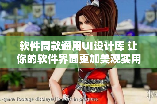 软件同款通用UI设计库 让你的软件界面更加美观实用