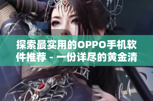探索最实用的OPPO手机软件推荐 - 一份详尽的黄金清单