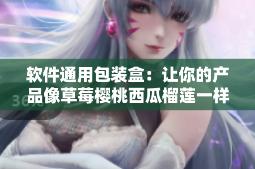 软件通用包装盒：让你的产品像草莓樱桃西瓜榴莲一样出众