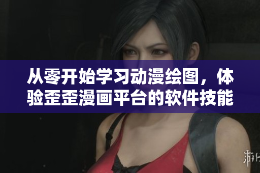 从零开始学习动漫绘图，体验歪歪漫画平台的软件技能提升