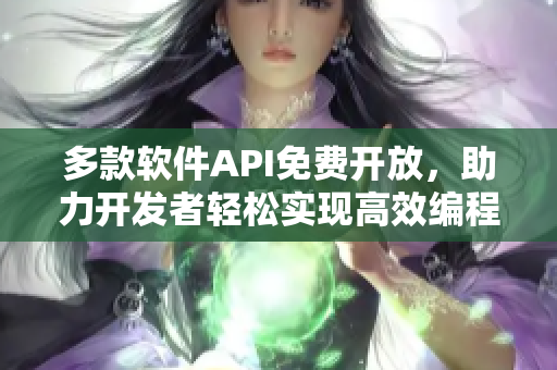 多款软件API免费开放，助力开发者轻松实现高效编程
