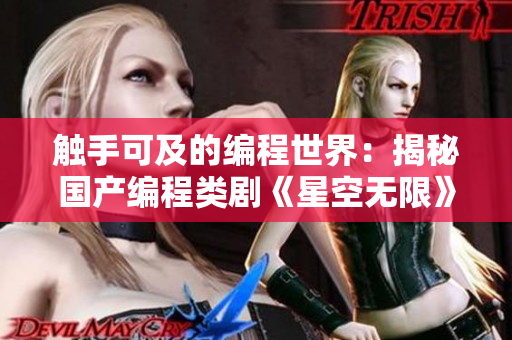 触手可及的编程世界：揭秘国产编程类剧《星空无限》的软件开发背景