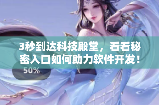 3秒到达科技殿堂,看看秘密入口如何助力软件开发! 3秒到达科技殿堂,看看秘密入口如何助力软件开发!