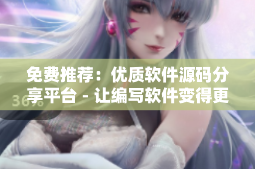 免费推荐：优质软件源码分享平台 - 让编写软件变得更轻松