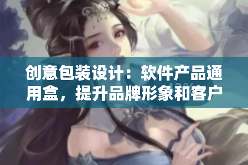 创意包装设计:软件产品通用盒,提升品牌形象和客户体验。 创意包装设计:软件产品通用盒,提升品牌形象和客户体验。