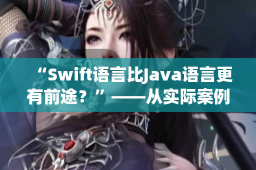 “Swift语言比Java语言更有前途？”——从实际案例看这一问题