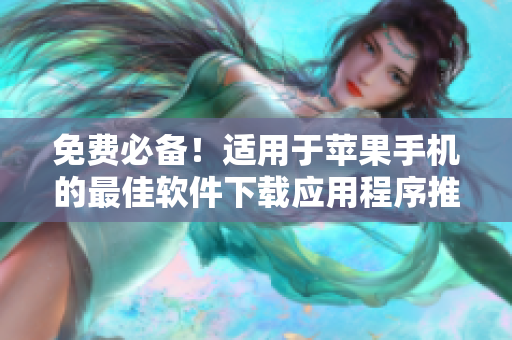 免费必备！适用于苹果手机的最佳软件下载应用程序推荐