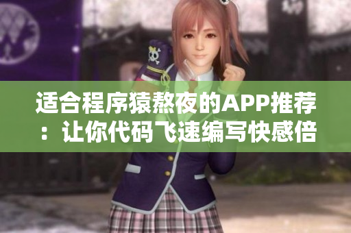 适合程序猿熬夜的APP推荐：让你代码飞速编写快感倍增的开发神器