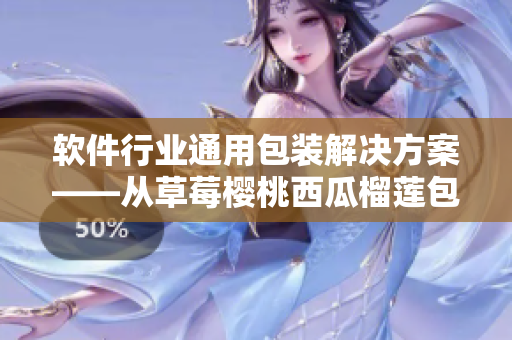 软件行业通用包装解决方案——从草莓樱桃西瓜榴莲包装盒思路出发