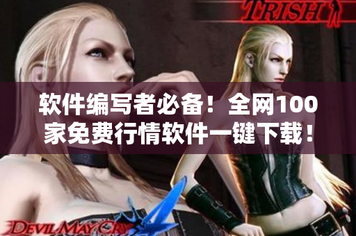软件编写者必备！全网100家免费行情软件一键下载！——一站式行情获取妙选！
