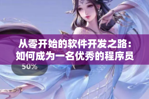 从零开始的软件开发之路：如何成为一名优秀的程序员