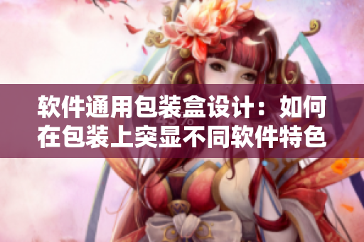 软件通用包装盒设计：如何在包装上突显不同软件特色？