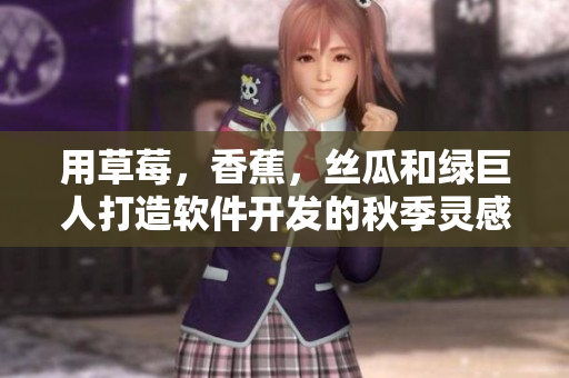 用草莓，香蕉，丝瓜和绿巨人打造软件开发的秋季灵感