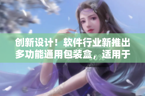 创新设计！软件行业新推出多功能通用包装盒，适用于不同软件产品