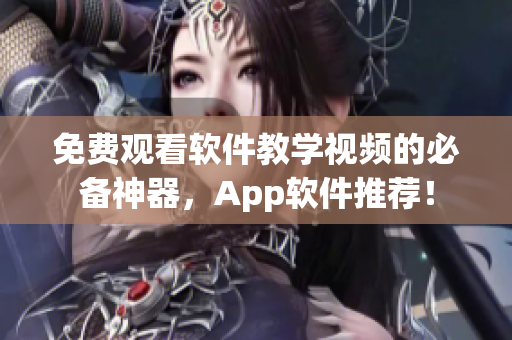 免费观看软件教学视频的必备神器，App软件推荐！