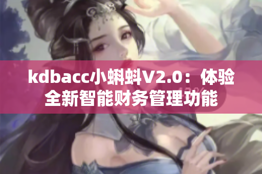 kdbacc小蝌蚪V2.0：体验全新智能财务管理功能