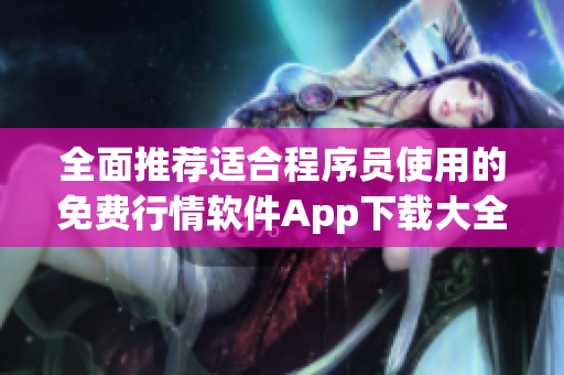 全面推荐适合程序员使用的免费行情软件App下载大全 全面推荐适合程序员使用的免费行情软件App下载大全