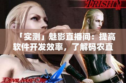 「实测」魅影直播间：提高软件开发效率，了解码农直播心得