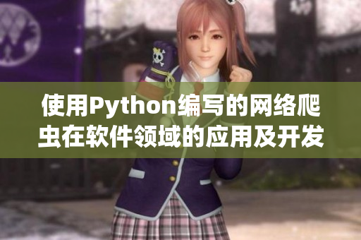 使用Python编写的网络爬虫在软件领域的应用及开发技巧