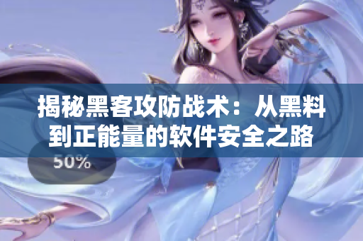 揭秘黑客攻防战术：从黑料到正能量的软件安全之路
