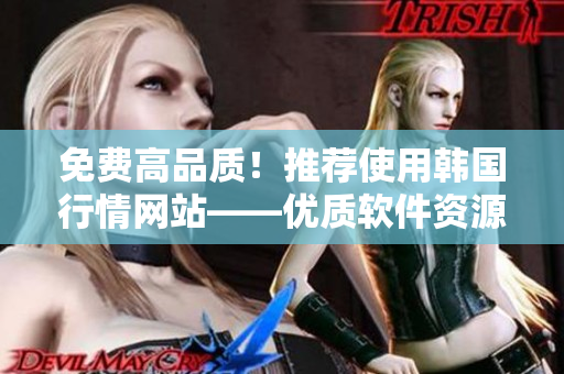 免费高品质！推荐使用韩国行情网站——优质软件资源库