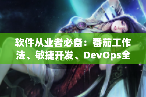 软件从业者必备：番茄工作法、敏捷开发、DevOps全面解析