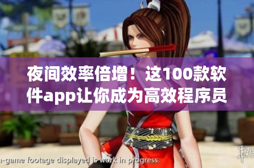 夜间效率倍增！这100款软件app让你成为高效程序员