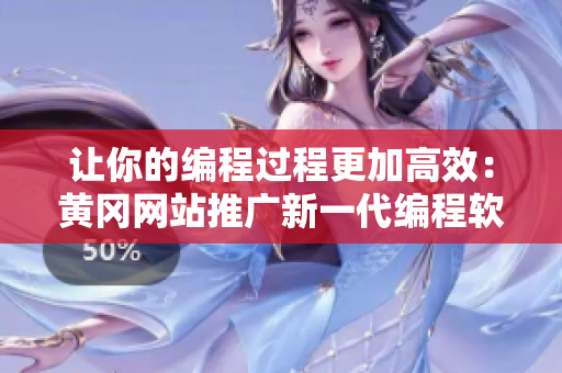 让你的编程过程更加高效：黄冈网站推广新一代编程软件！