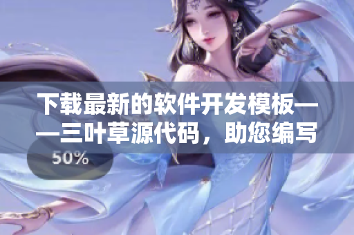 下载最新的软件开发模板——三叶草源代码，助您编写完美的软件文章！