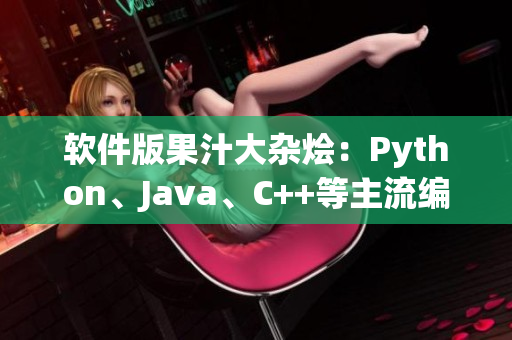 软件版果汁大杂烩：Python、Java、C++等主流编程语言全收录