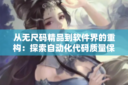从无尺码精品到软件界的重构：探索自动化代码质量保障新方案