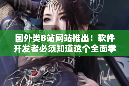 国外类B站网站推出！软件开发者必须知道这个全面学习软件技术的在线平台