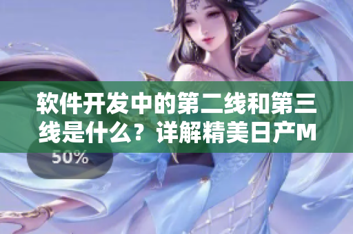 软件开发中的第二线和第三线是什么？详解精美日产MV对软件团队的启示