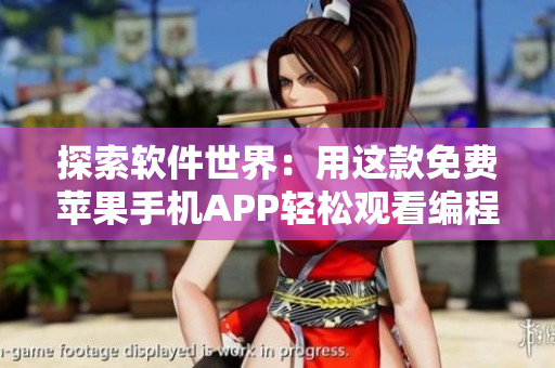 探索软件世界：用这款免费苹果手机APP轻松观看编程系列视频