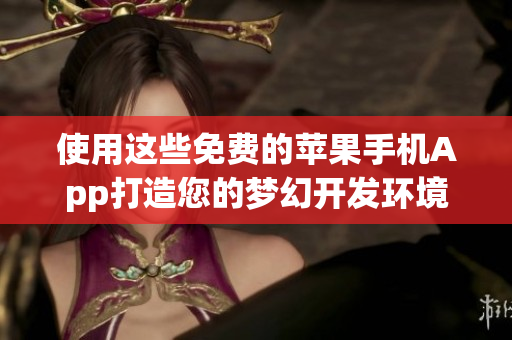 使用这些免费的苹果手机App打造您的梦幻开发环境之路：重磅推荐！！！