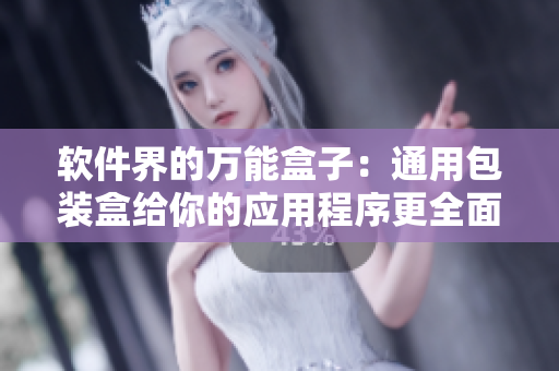 软件界的万能盒子：通用包装盒给你的应用程序更全面的保护与展示