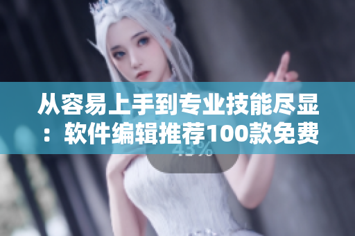 从容易上手到专业技能尽显：软件编辑推荐100款免费看行情软件下载指南