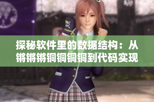 探秘软件里的数据结构：从锵锵锵铜铜铜铜到代码实现