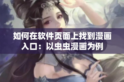 如何在软件页面上找到漫画入口：以虫虫漫画为例