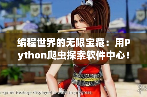 编程世界的无限宝藏：用Python爬虫探索软件中心！