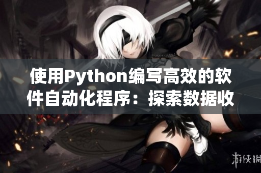 使用Python编写高效的软件自动化程序：探索数据收集和分析的新方法